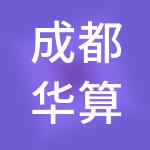 成都华算财税服务有限公司