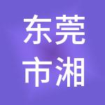东莞市湘勤财税服务有限公司