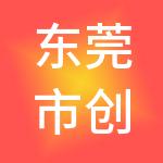 东莞市创客财税服务有限公司