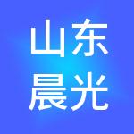 山东晨光财税服务有限公司