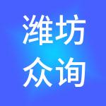 潍坊众询财税服务有限公司
