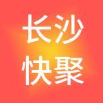 长沙快聚财税服务有限公司