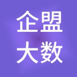 企盟大数据财税科技服务（山西）有限公司