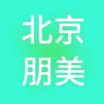 北京朋美财税服务有限公司