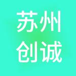 苏州创诚财税服务有限公司