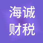海诚财税服务（东莞）有限公司