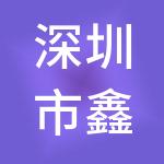 深圳市鑫亿德财税服务有限公司