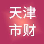 天津市财精税通财税服务有限公司