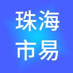 珠海市易简财税服务有限公司