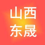 山西东晟财税服务有限公司