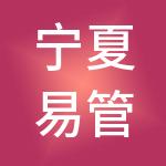 宁夏易管家财税服务有限公司