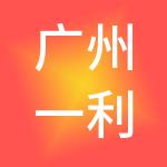 广州一利工商财税服务有限公司