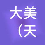 大美（天津）建筑工程有限公司