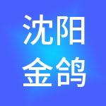沈阳金鸽财税服务有限公司