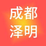 成都泽明信泰财税服务有限公司