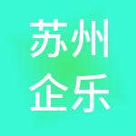 苏州企乐多财税服务有限公司