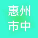 惠州市中洲财税服务有限公司
