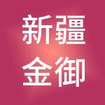 新疆金御钥匙财税服务有限公司