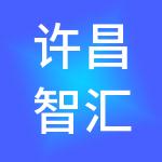 许昌智汇财税服务有限公司
