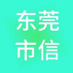 东莞市信胜诺财税服务有限公司