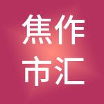 焦作市汇鑫诚财税服务有限公司