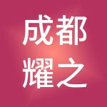 成都耀之辰企业服务有限公司