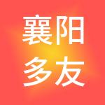 襄阳多友财税服务有限公司