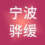 宁波骅缓财税服务有限公司