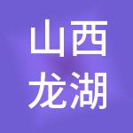 山西龙湖财税服务有限公司