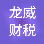 龙威财税服务（深圳）有限公司