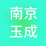 南京玉成财税服务有限公司