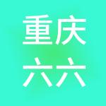 重庆六六六财税服务有限公司