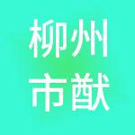 柳州市猷信财税服务有限公司