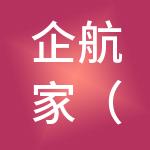 企航家（广州）财税服务有限公司