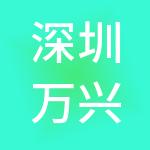 深圳万兴创业财税服务有限公司