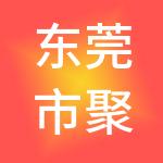 东莞市聚易财税服务有限公司