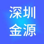 深圳金源财税服务有限公司