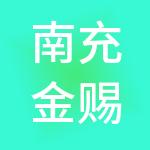 南充金赐财税服务有限公司