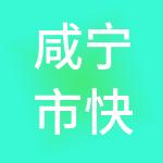 咸宁市快合财税服务有限公司