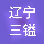 辽宁三镒金属材料有限公司