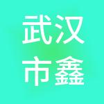 武汉市鑫玖拾财税服务咨询有限公司