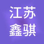 江苏鑫骐财税服务有限公司