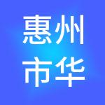 惠州市华鑫达财税服务有限公司