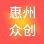 惠州众创财税服务有限公司