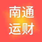 南通运财财税服务有限公司