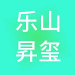 乐山昇玺财税服务有限公司
