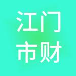 江门市财源通财税服务有限公司