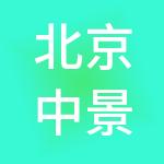 北京中景和聚财税服务有限公司