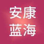 安康蓝海财税服务有限公司