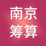 南京筹算财税服务有限公司